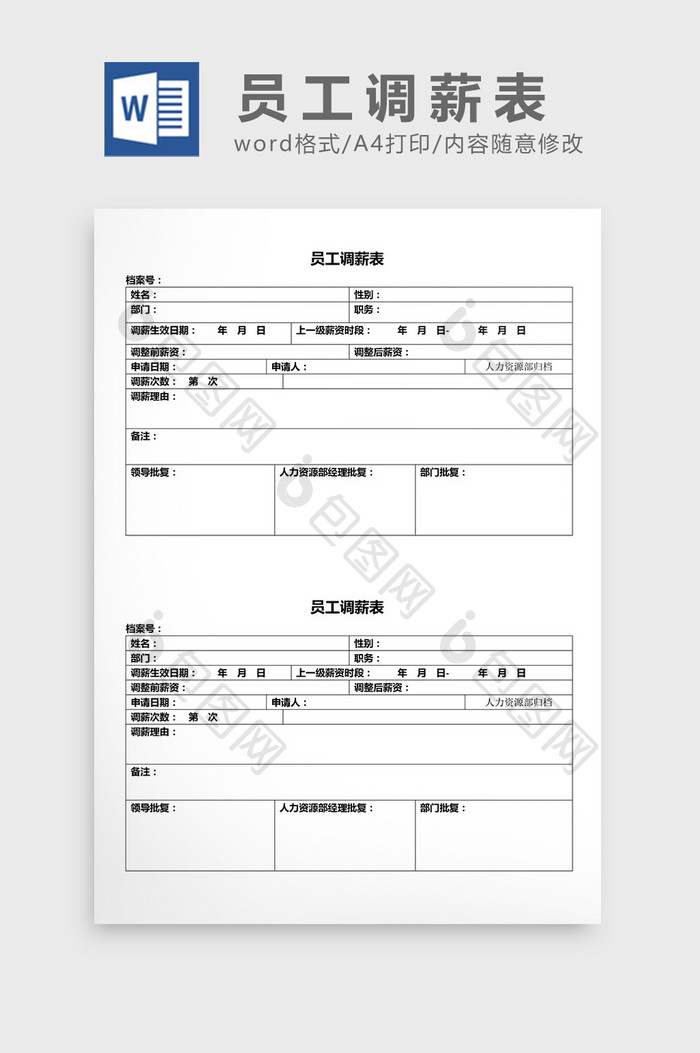 人事管理员工调薪表word文档