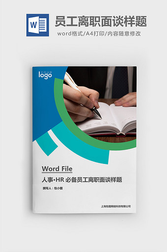 HR必备员工离职面谈样题word文档图片