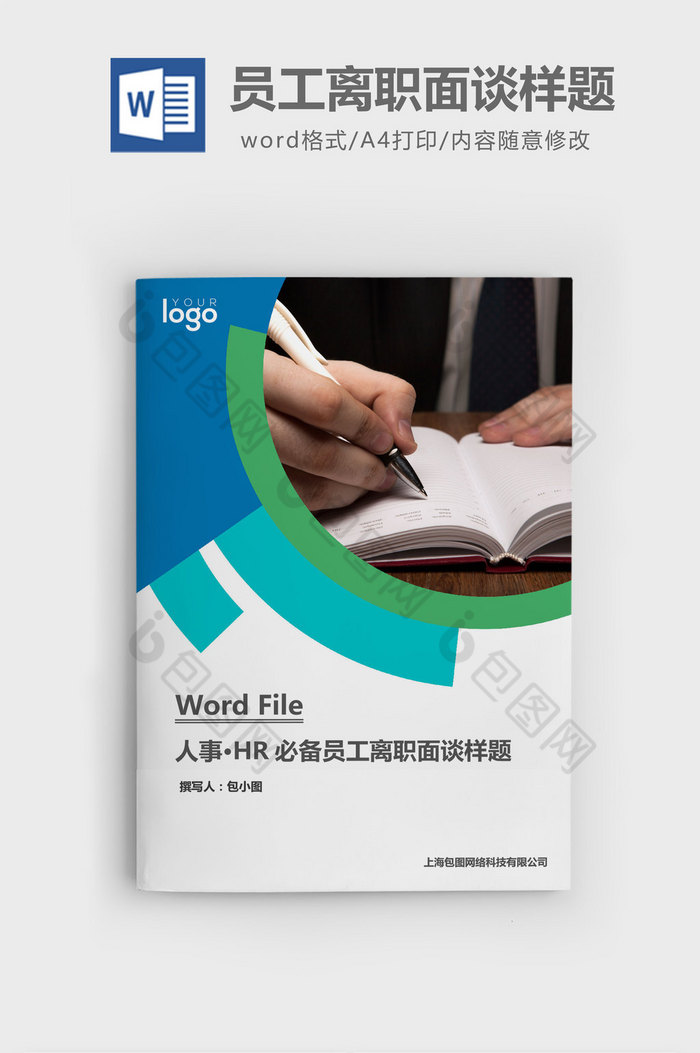 HR必备员工离职面谈样题word文档图片图片