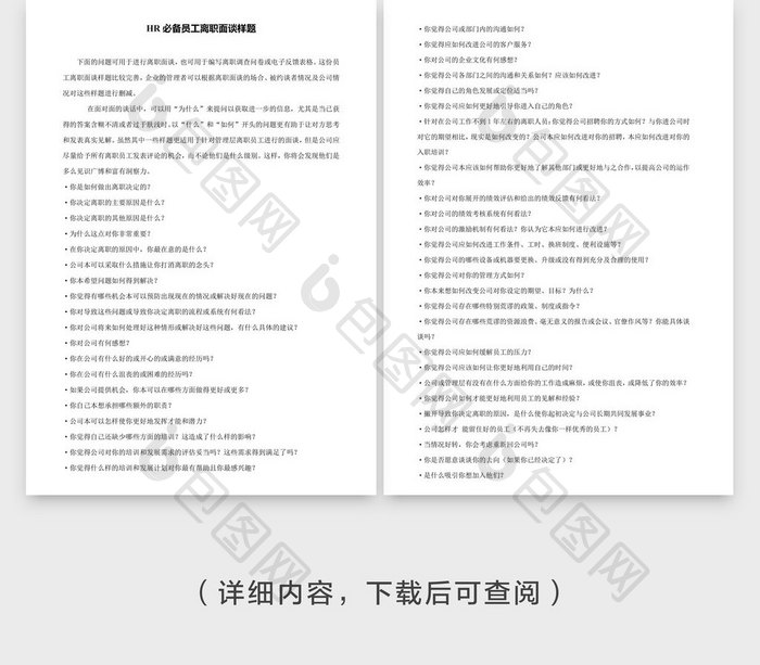 HR必备员工离职面谈样题word文档