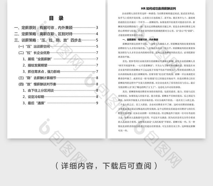 HR如何成功赢得薪酬谈判word文档