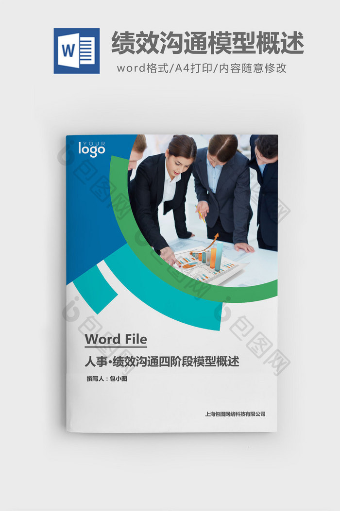 绩效沟通四阶段模型概述word文档