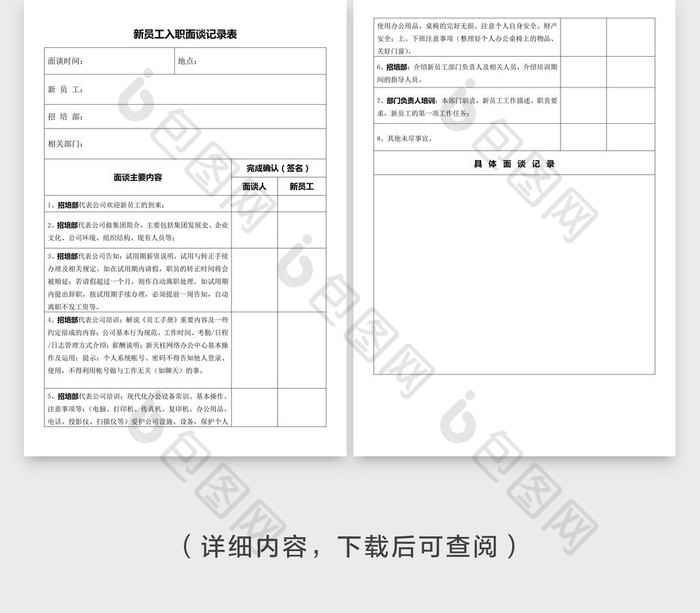 新员工入职面谈记录表word文档