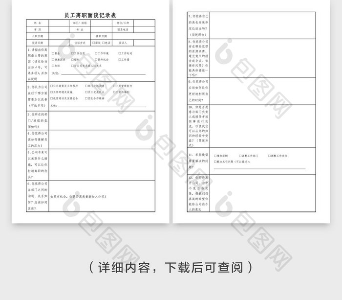 员工离职面谈记录表word文档