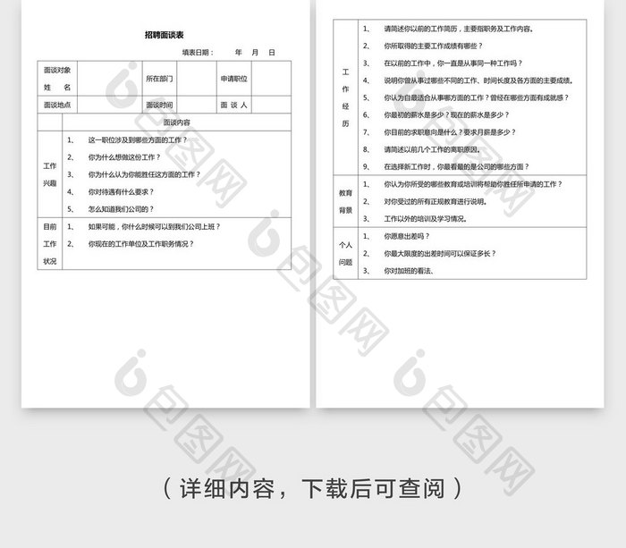 招聘面谈表word文档