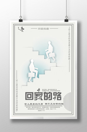 简约创意回家的路公益海报