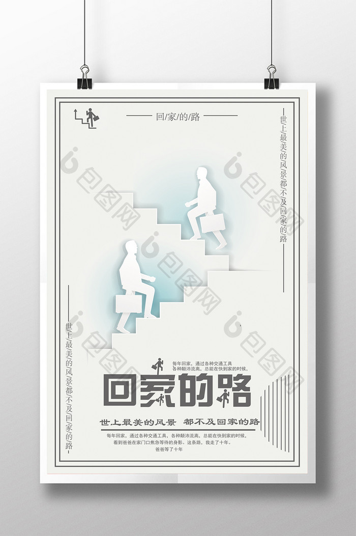 简约创意回家的路公益海报