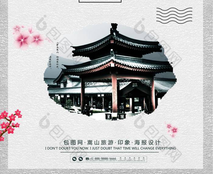 简约中国风嵩山旅游风景海报