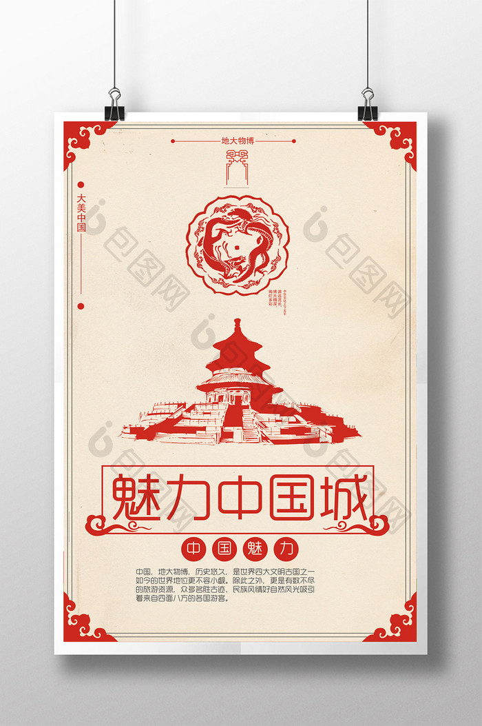 复古创意魅力中国城旅游海报