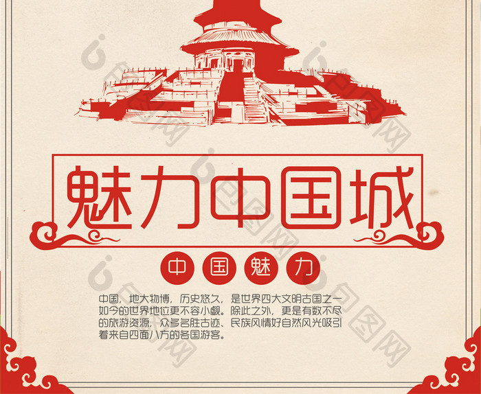 复古创意魅力中国城旅游海报