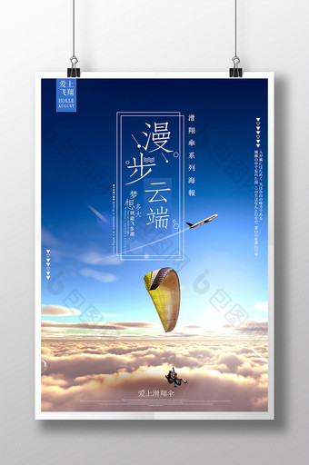 滑翔伞运动海报设计图片