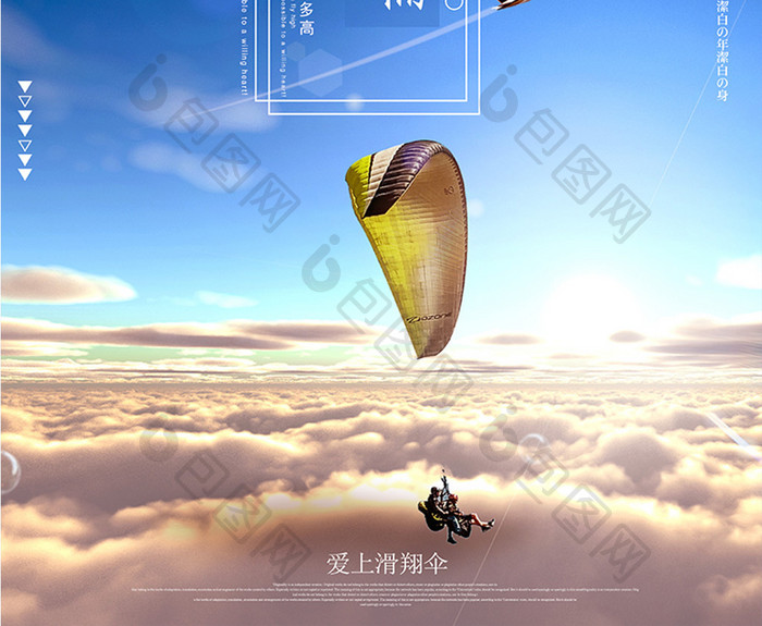 滑翔伞运动海报设计