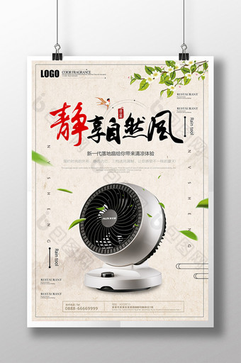 简约中国风创意电风扇电器海报图片