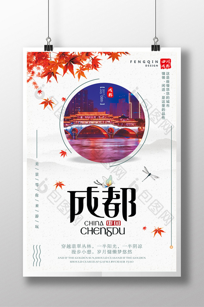 四川成都形象旅游中国风海报