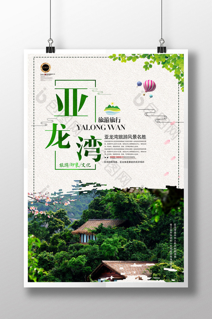 亚龙湾生态绿色旅游环境海报