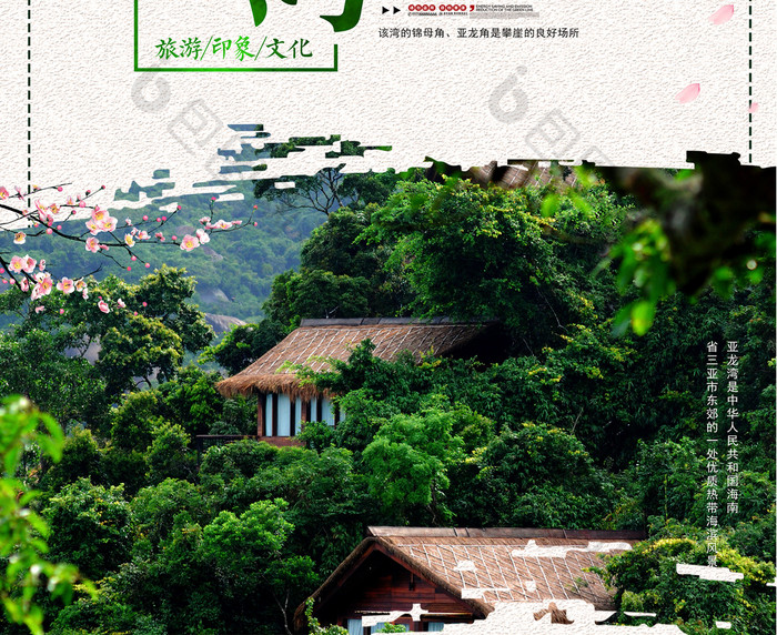 亚龙湾生态绿色旅游环境海报