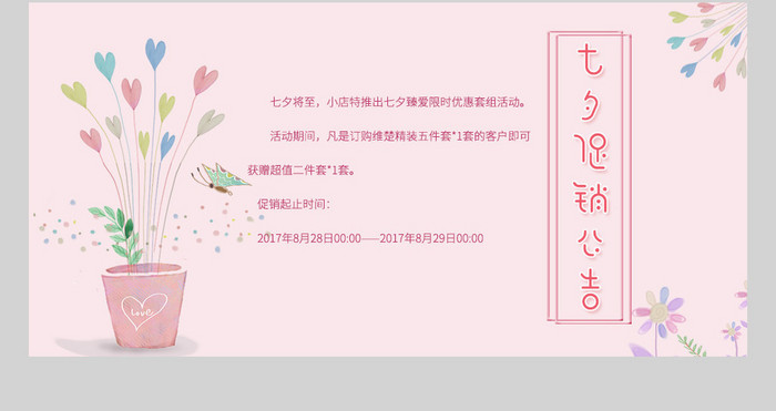 粉色浪漫七夕活动促销店铺公告