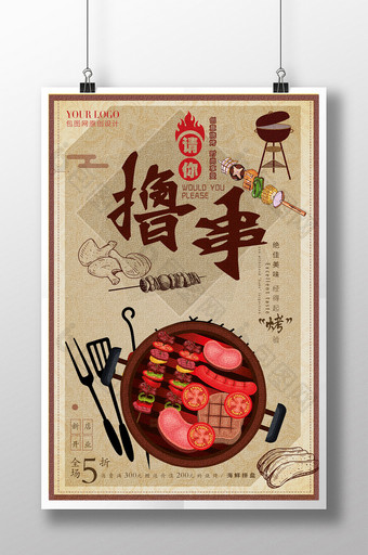 创意手绘复古餐饮美食请你撸串烧烤促销海报图片