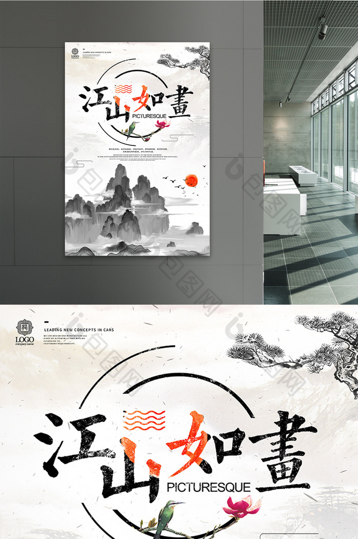 中国风水墨山水江山如画书法画展装饰画海报