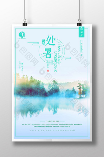 处暑24二十四节气传统中国风唯美文艺海报图片