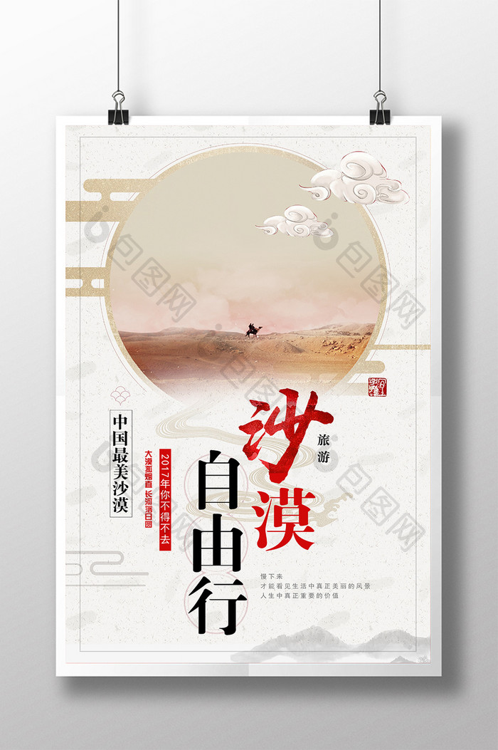 中国风创意沙漠自由行旅游海报