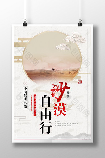 中国风创意沙漠自由行旅游海报图片