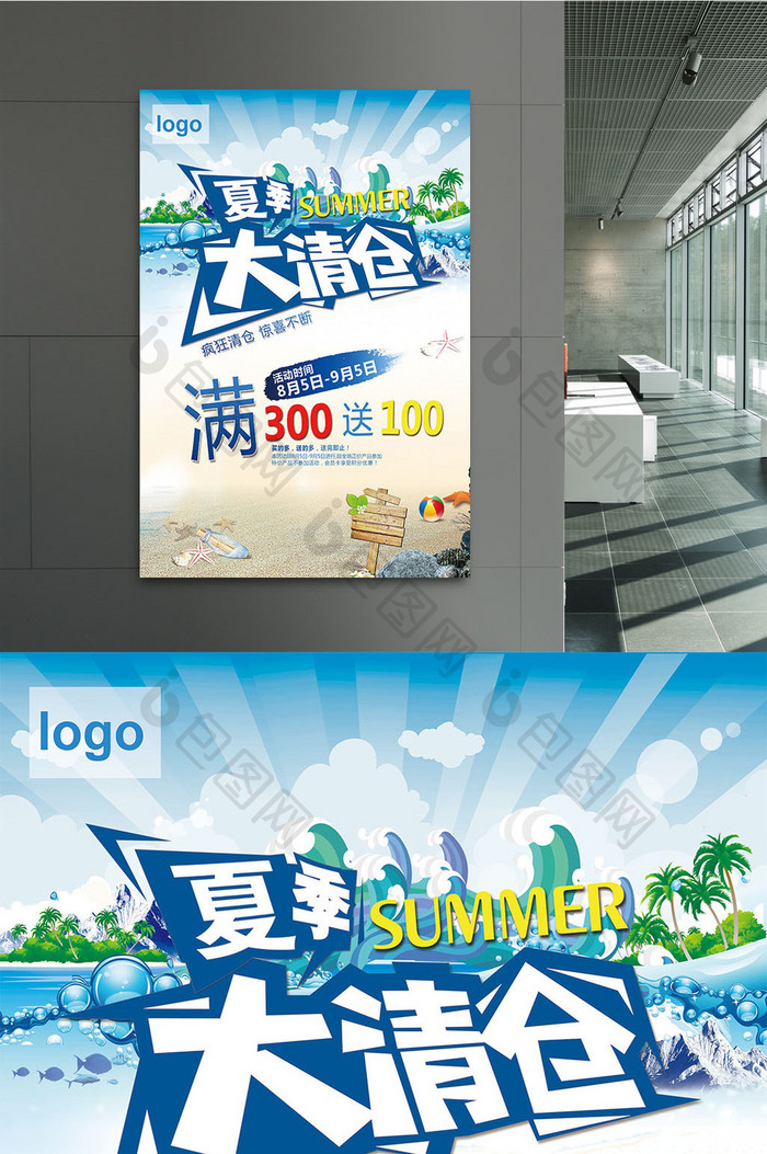 夏日清仓产品促销海报设计