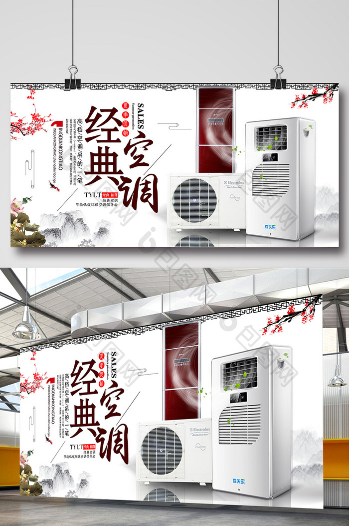 水墨古典中国风大气节能空调宣传海报设计