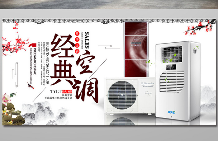 水墨古典中国风大气节能空调宣传海报设计