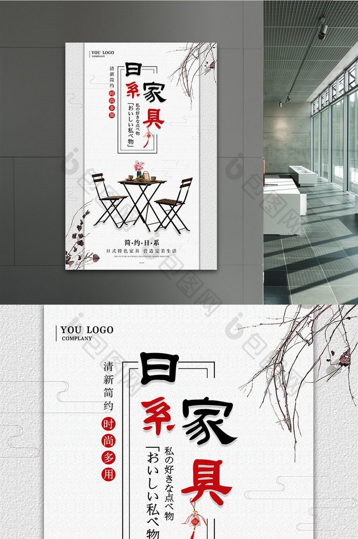简约日系风日式家具宣传海报设计