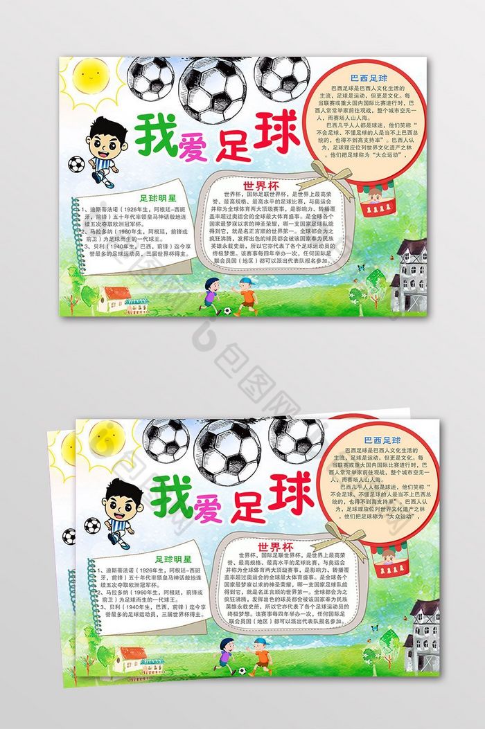 我爱足球电子小报