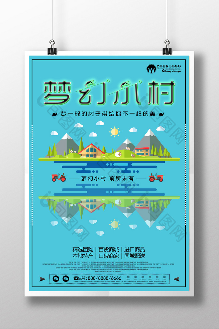 梦幻小村创意设计海报