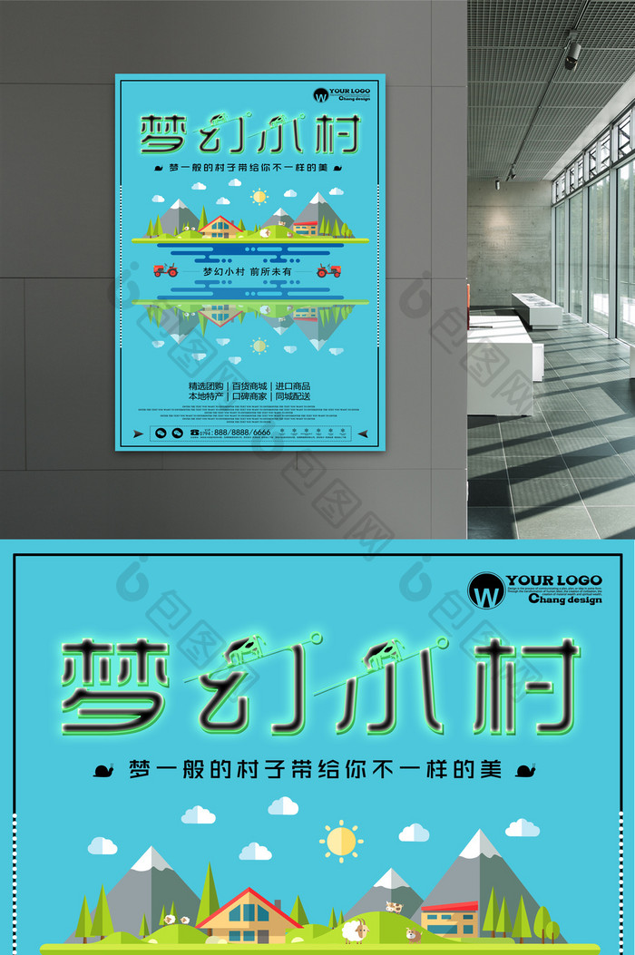 梦幻小村创意设计海报
