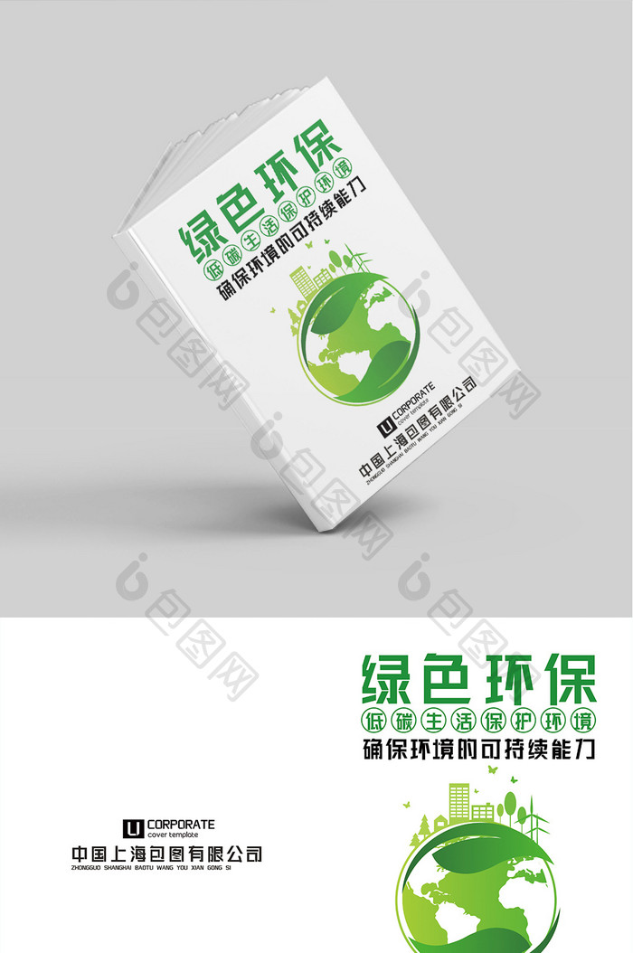 绿色环保画册封面模板设计