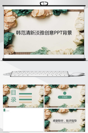 韩范清新淡雅创意PPT背景