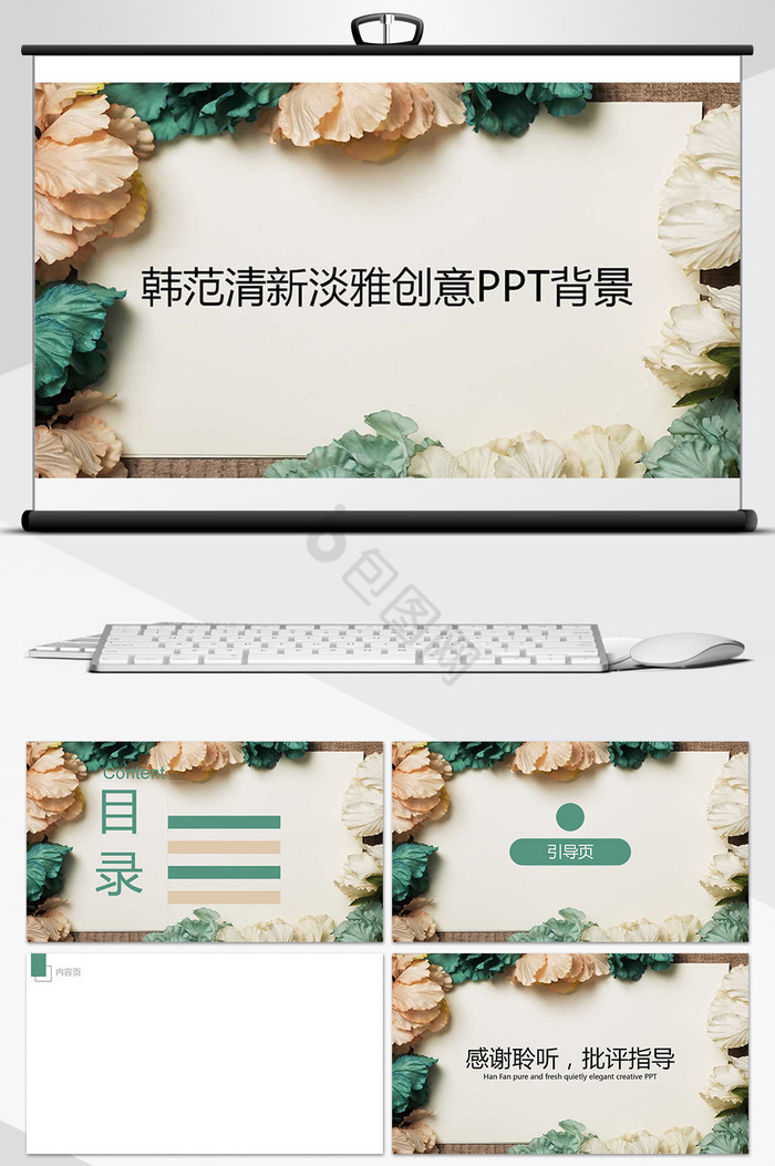 韩范清新淡雅创意PPT背景图片