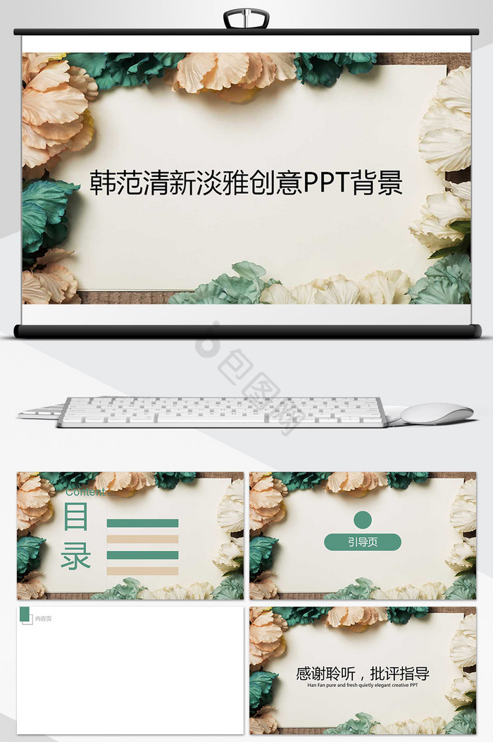 韩范清新淡雅创意PPT背景