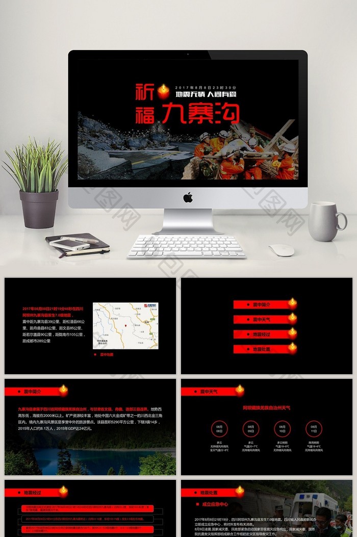 祈福九寨沟抗震救灾公益宣传PPT模板