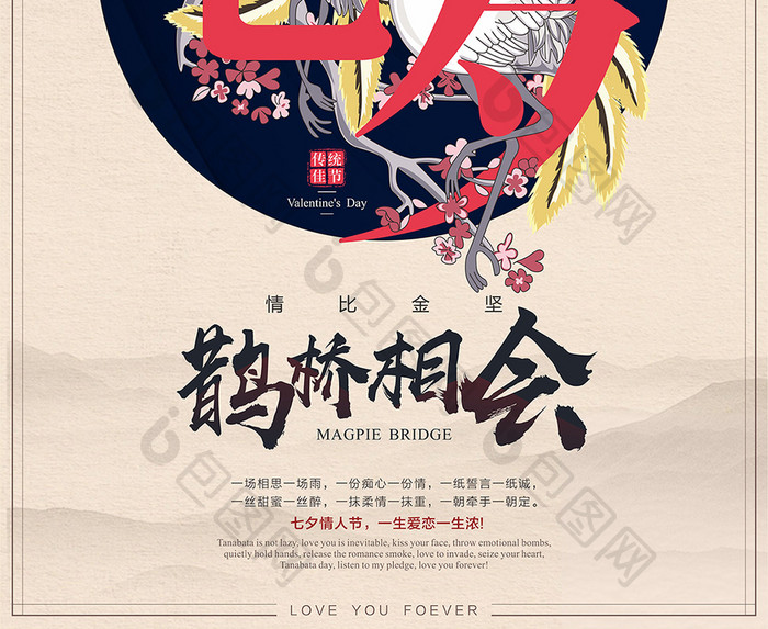 中国风七夕情人节古风创意海报