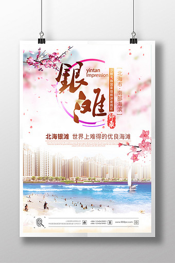 北海银滩旅游海报图片下载