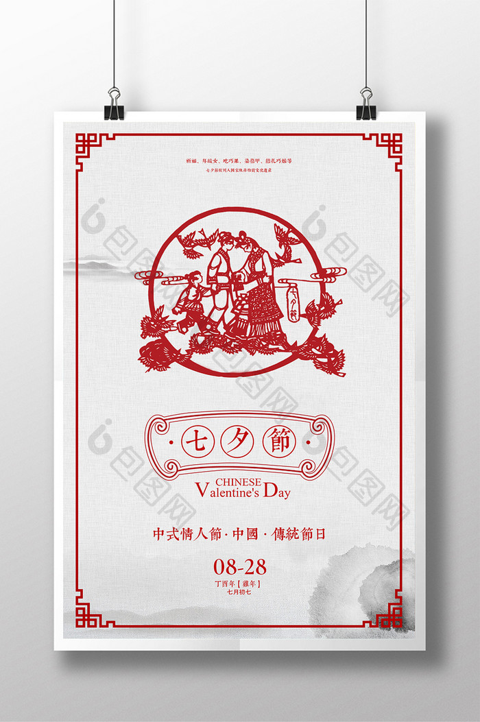 中国风剪纸七夕节中式情人节促销商城海报