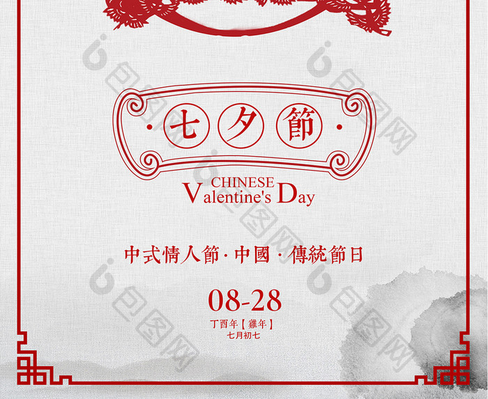 中国风剪纸七夕节中式情人节促销商城海报