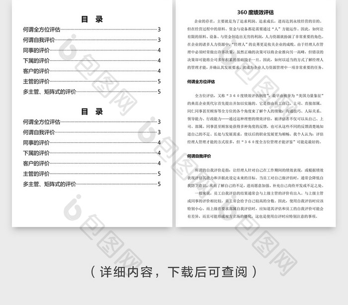 人事管理360度绩效评估word文档