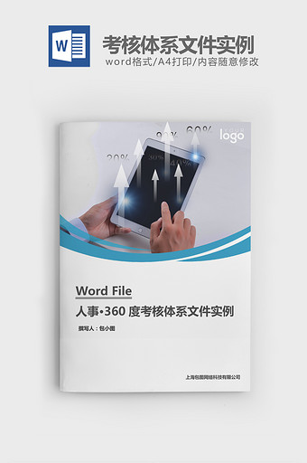 人事管理360度考核体系实例word文档图片