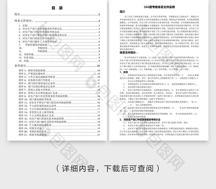 人事管理360度考核体系实例word文档