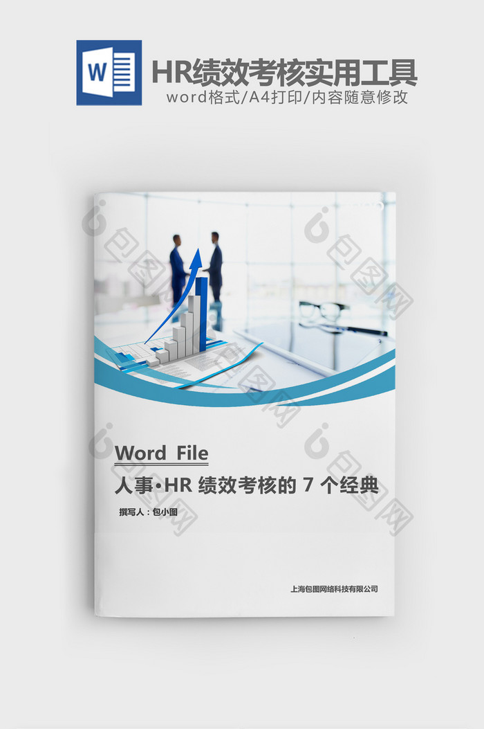 人事管理HR绩效考核实用工具word文档