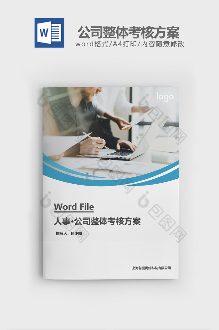 人事管理公司整体考核方案word文档