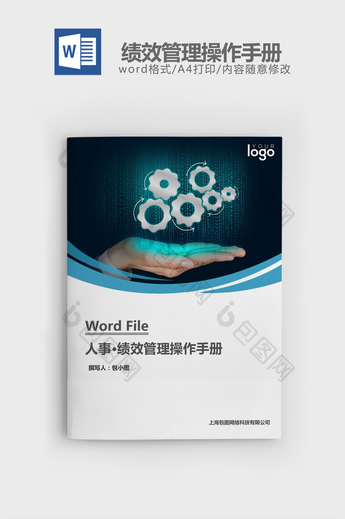 人事管理绩效管理操作手册word文档