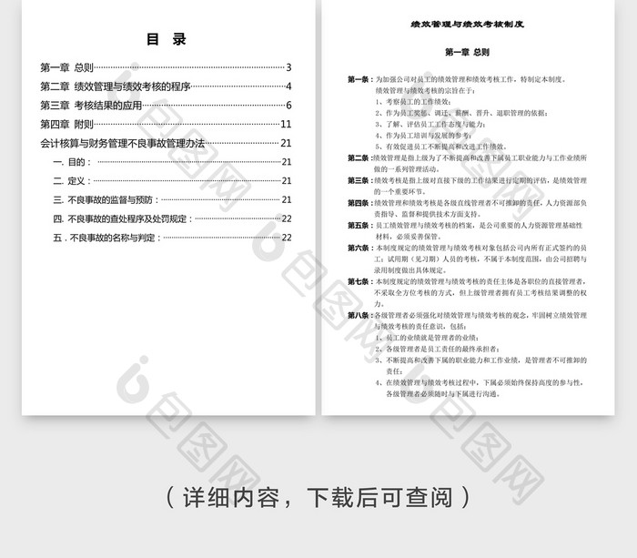 人事管理绩效管理绩效考核制度word文档