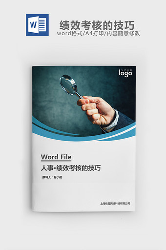 人事管理绩效考核的技巧word文档图片